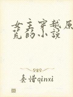 女主穿越原始蛮荒的小说