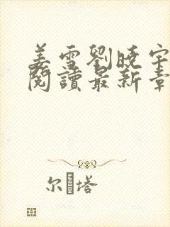 姜雪刘晓宇免费阅读最新章节更新内