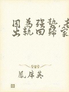 因为强势,老公出轨回归家庭后怎么相处