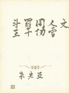 斗罗同人文单女主千仞雪