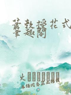 萧教授花式林欢笔趣阁