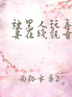 被黑人玩弄的人妻在线观看