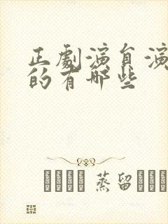 正剧演员演短剧的有哪些