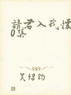 请君入我怀第20集