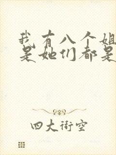 我有八个姐姐但是她们都是弟控