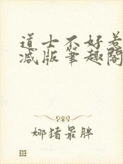 道士不好惹无删减版笔趣阁