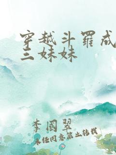 穿越斗罗成为唐三妹妹