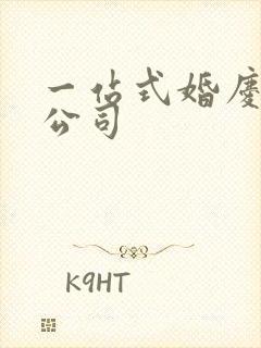 一站式婚庆服务公司