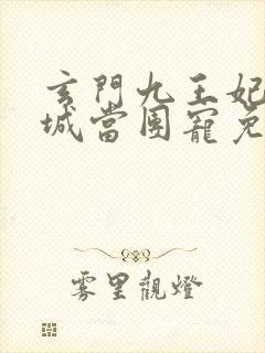 玄门九王妃在京城当团宠免费阅读