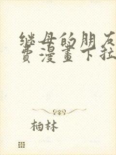 继母的朋友们免费漫画下拉式