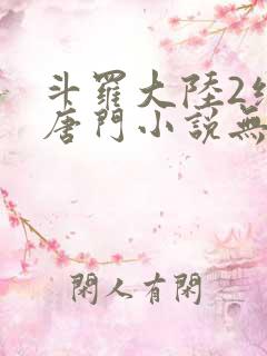 斗罗大陆2绝世唐门小说无广告