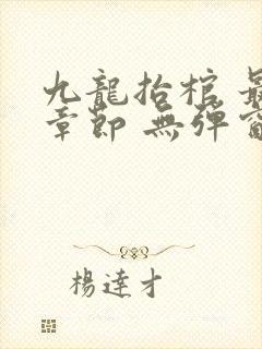 九龙抬棺 最新章节 无弹窗