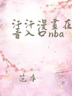 汗汗漫画在线观看入口nba