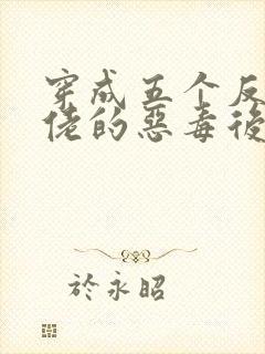 穿成五个反派大佬的恶毒后妈[七零]