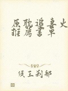 原耽追妻火葬场推荐书单