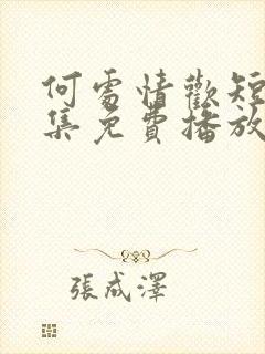 何处情欢短剧全集免费播放在线观看