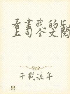 看书我的风情女上司全文阅读