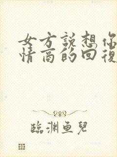 女方说想你了高情商的回复