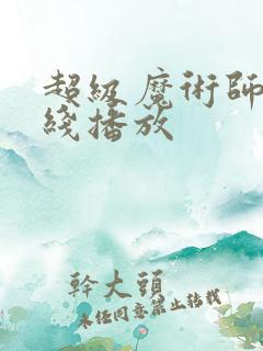 超级魔术师 在线播放