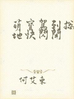 萌宝驾到总裁爹地快闪开