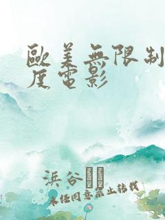 欧美无限制大尺度电影