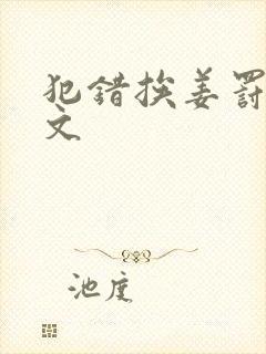 犯错挨姜罚训诫文