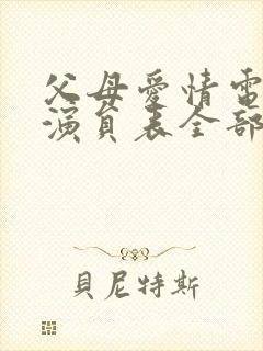 父母爱情电视剧演员表全部