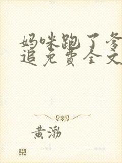 妈咪跑了爹地快追免费全文阅读