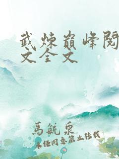 武炼巅峰阅读全文全文