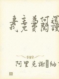 妻主为何还不碰我免费阅读全文