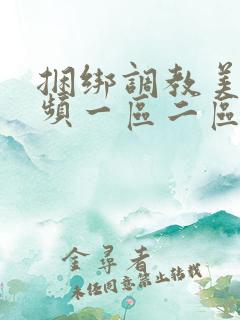 捆绑调教美女视频一区二区