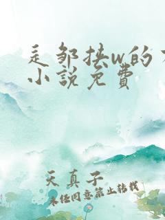 辶邹挟w的有声小说免费