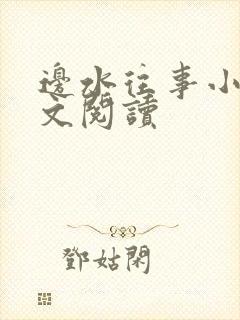 边水往事小说全文阅读