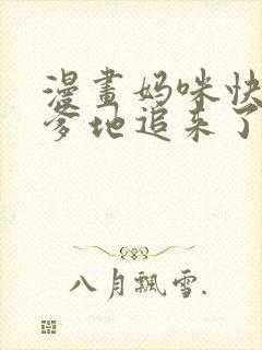 漫画妈咪快跑:爹地追来了免费看