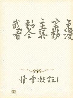 武动主宰免费观看全集动漫