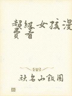 超级女孩漫画免费看