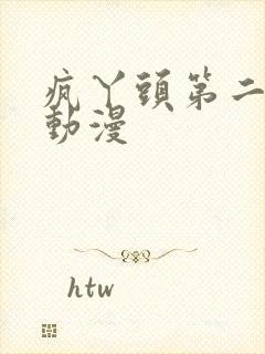 疯丫头第二季 动漫