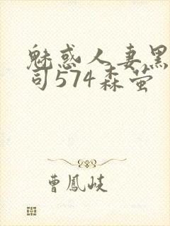 魅惑人妻黑人上司574森萤