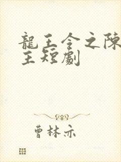 龙王令之陈平殿主短剧