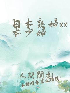 日本熟妇xx日本少妇