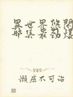 异世界悠闲农家哪集最劲爆