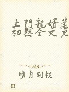 上门龙婿叶尘萧初然全文免费阅读