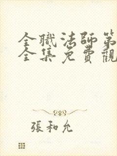 全职法师第4季全集免费观看第6集