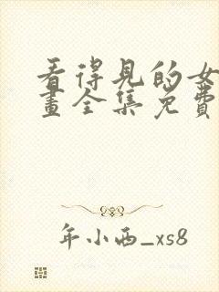 看得见的女孩漫画全集免费