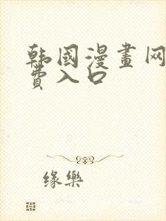 韩国漫画网站免费入口