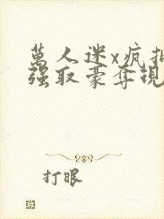 万人迷x疯批男强取豪夺现言推荐