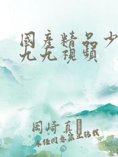 国产精品少妇九九九视频