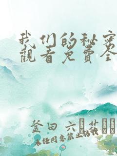 我们的秘密在线观看免费全集高清