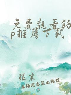 免费观看的app推荐下载