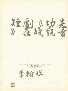 短剧《功夫萌宝》在线观看